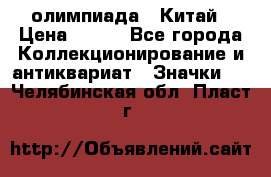 10.1) олимпиада : Китай › Цена ­ 790 - Все города Коллекционирование и антиквариат » Значки   . Челябинская обл.,Пласт г.